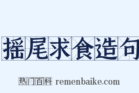 摇尾求食造句是什么意思的图片